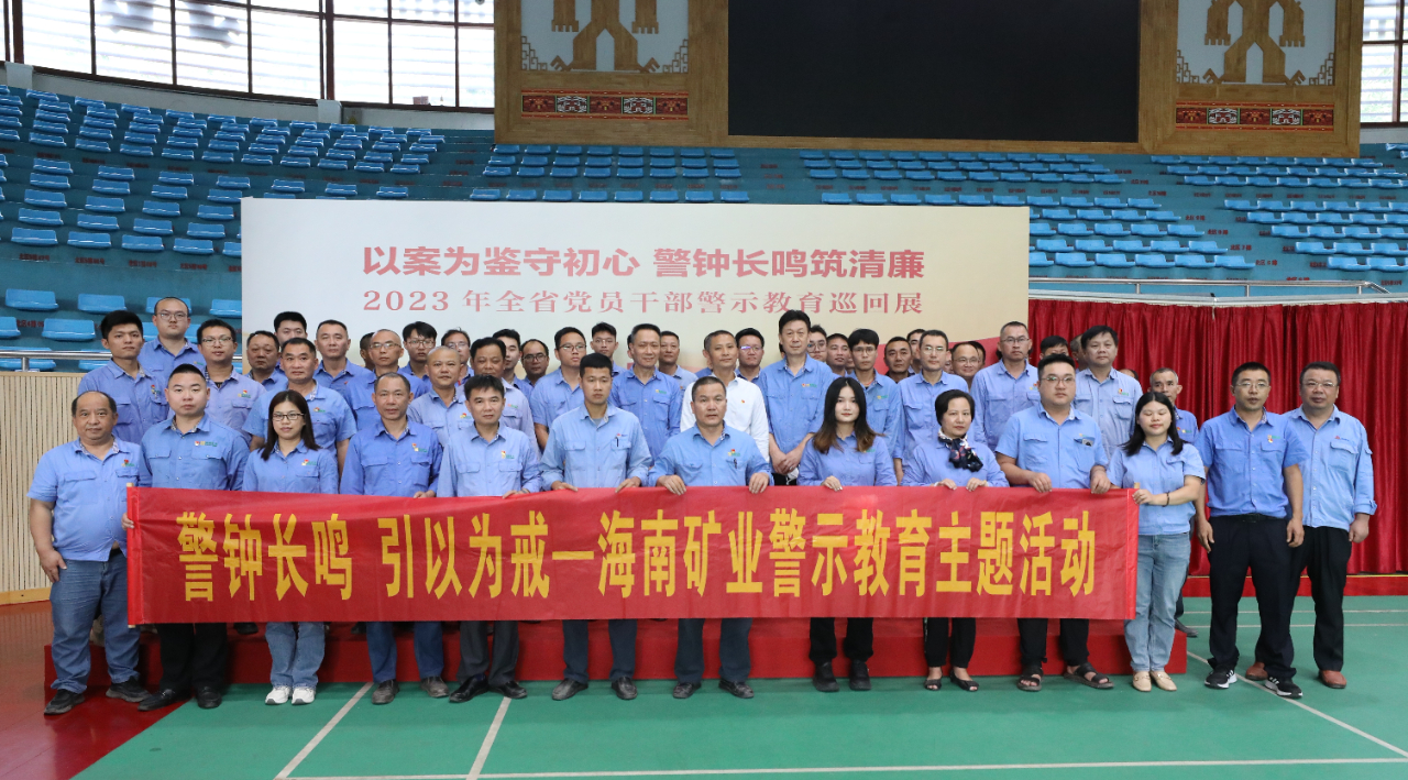 1704964479263047.jpg 海南(nan)矿业开展(zhan)党风廉政警示教育活動(dòng)1.jpg