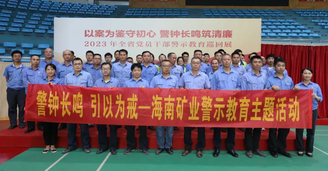1704964507946061.jpg 海南(nan)矿业开展(zhan)党风廉政警示教育活動(dòng)3.jpg