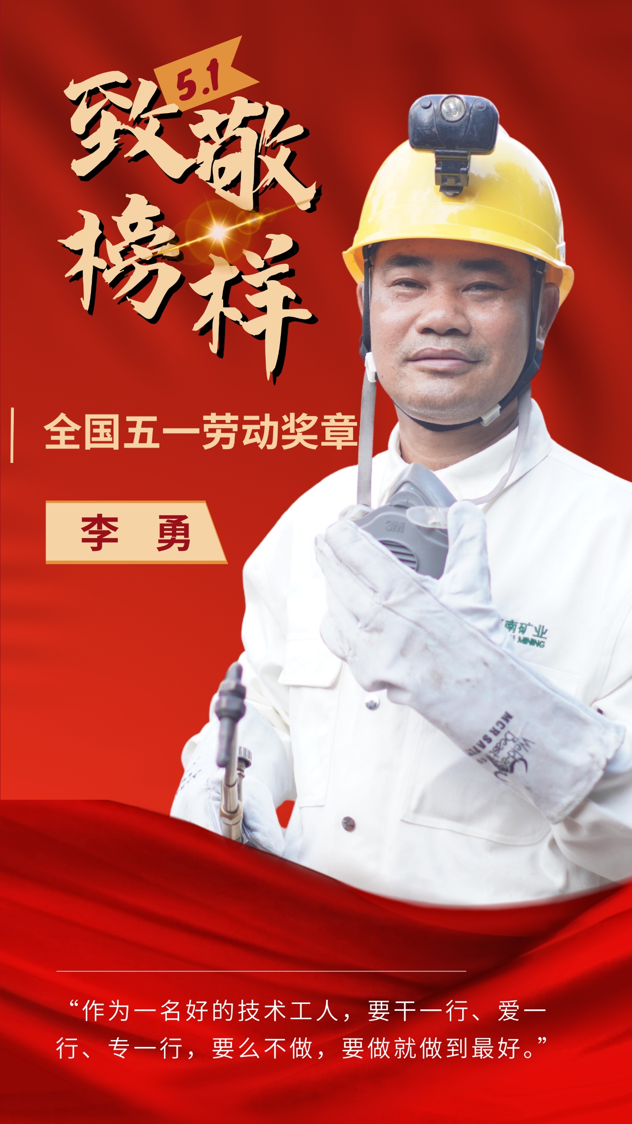 海南(nan)矿业員(yuan)工(gong)李勇荣获“全國(guo)五一(yi)劳動(dòng)奖章”1_副本(ben).jpg