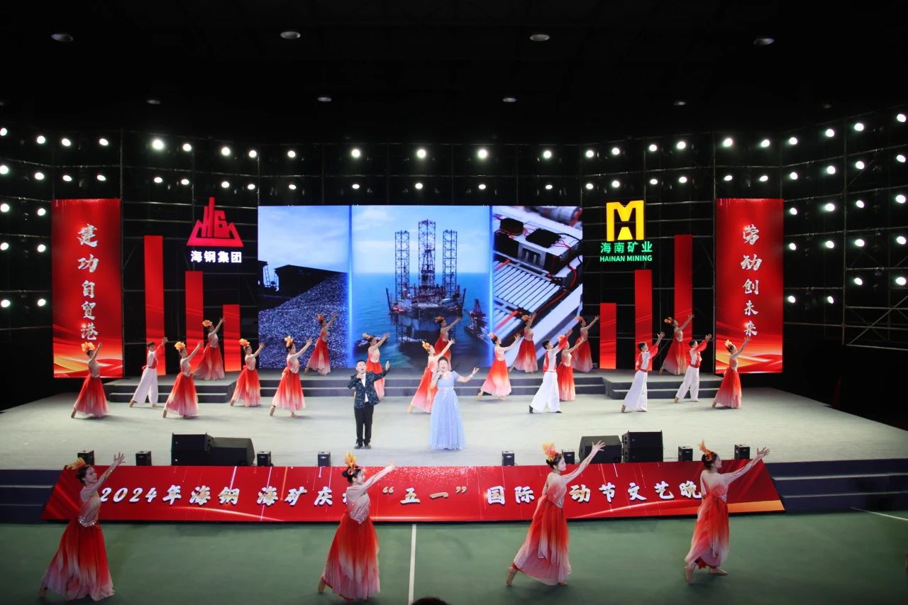 海鋼(gang)海矿庆祝“五一(yi)”國(guo)際(ji)劳動(dòng)節(jie)文(wén)艺晚会精(jīng)彩上演7.jpg