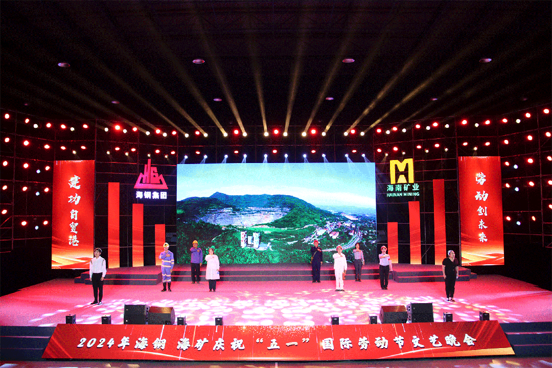 海鋼(gang)海矿庆祝“五一(yi)”國(guo)際(ji)劳動(dòng)節(jie)文(wén)艺晚会精(jīng)彩上演8.gif