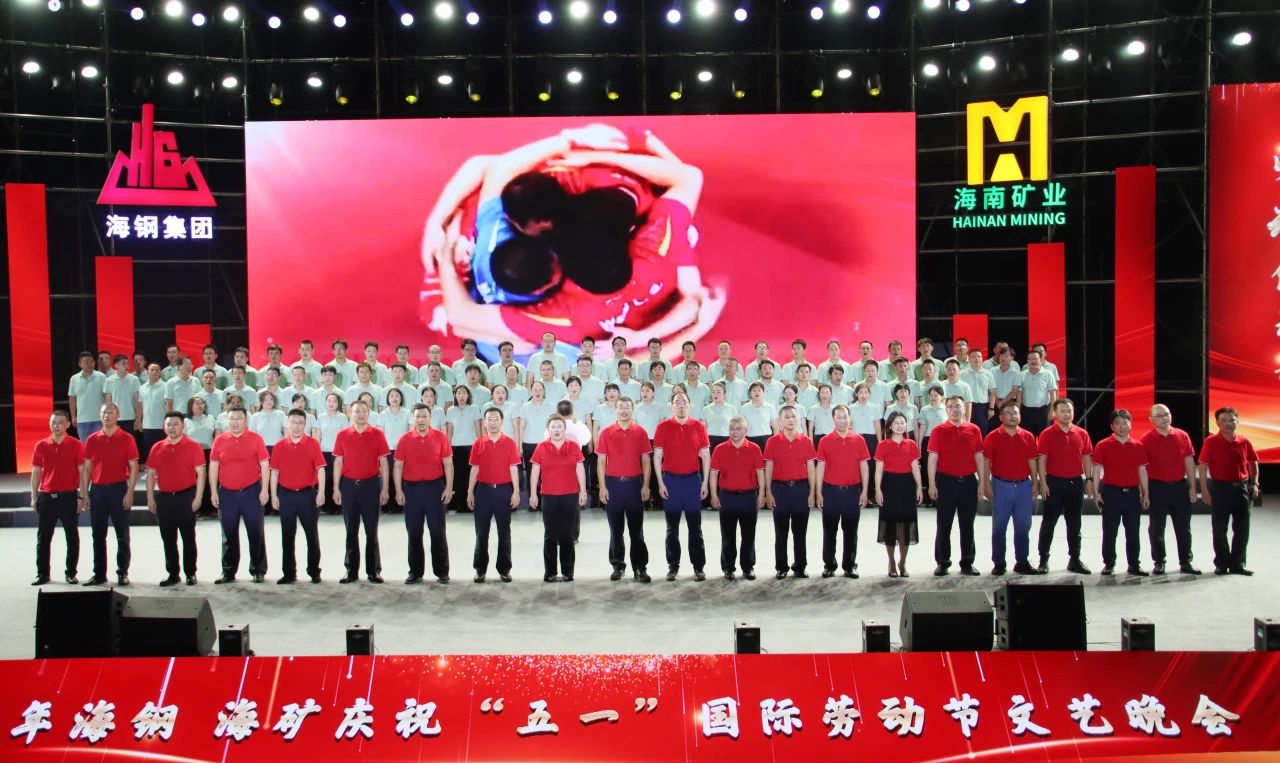 海鋼(gang)海矿庆祝“五一(yi)”國(guo)際(ji)劳動(dòng)節(jie)文(wén)艺晚会精(jīng)彩上演14.jpg