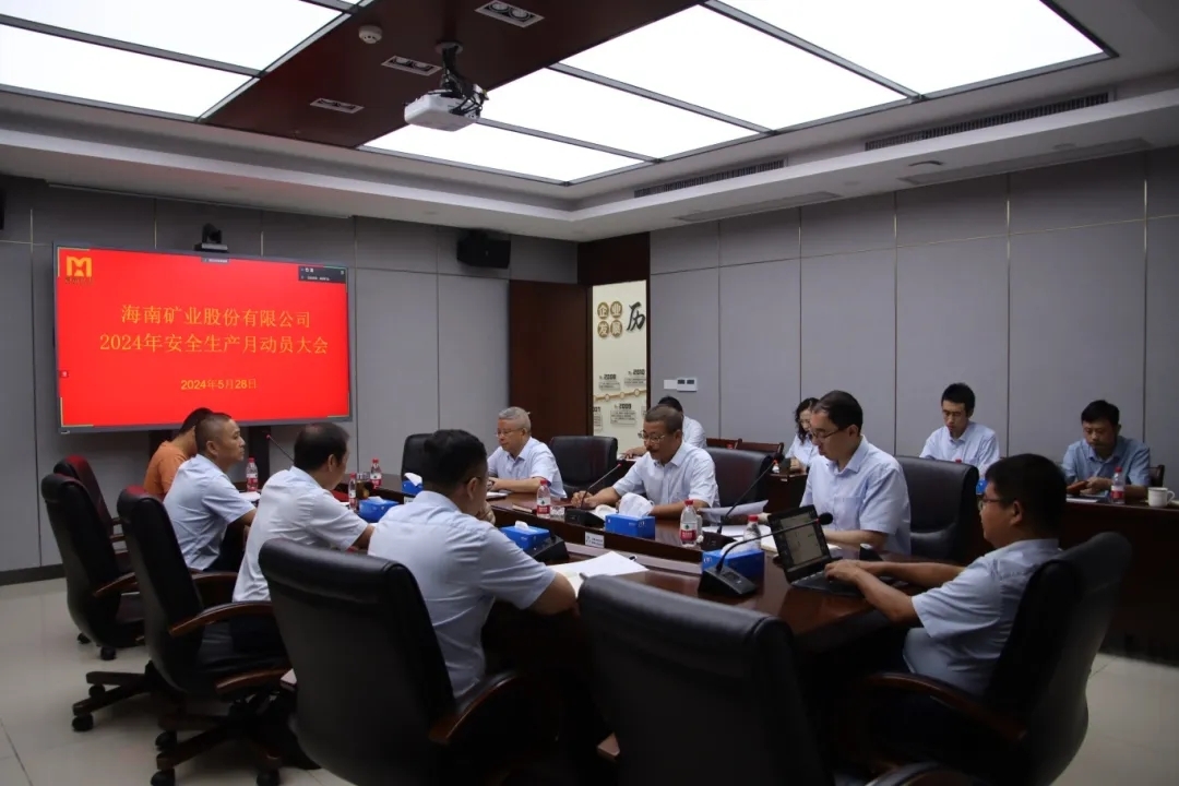 1716968113515263.jpg 海南(nan)矿业召开“安(an)全生(sheng)産(chan)月”動(dòng)員(yuan)大(da)会1.webp_副本(ben).jpg