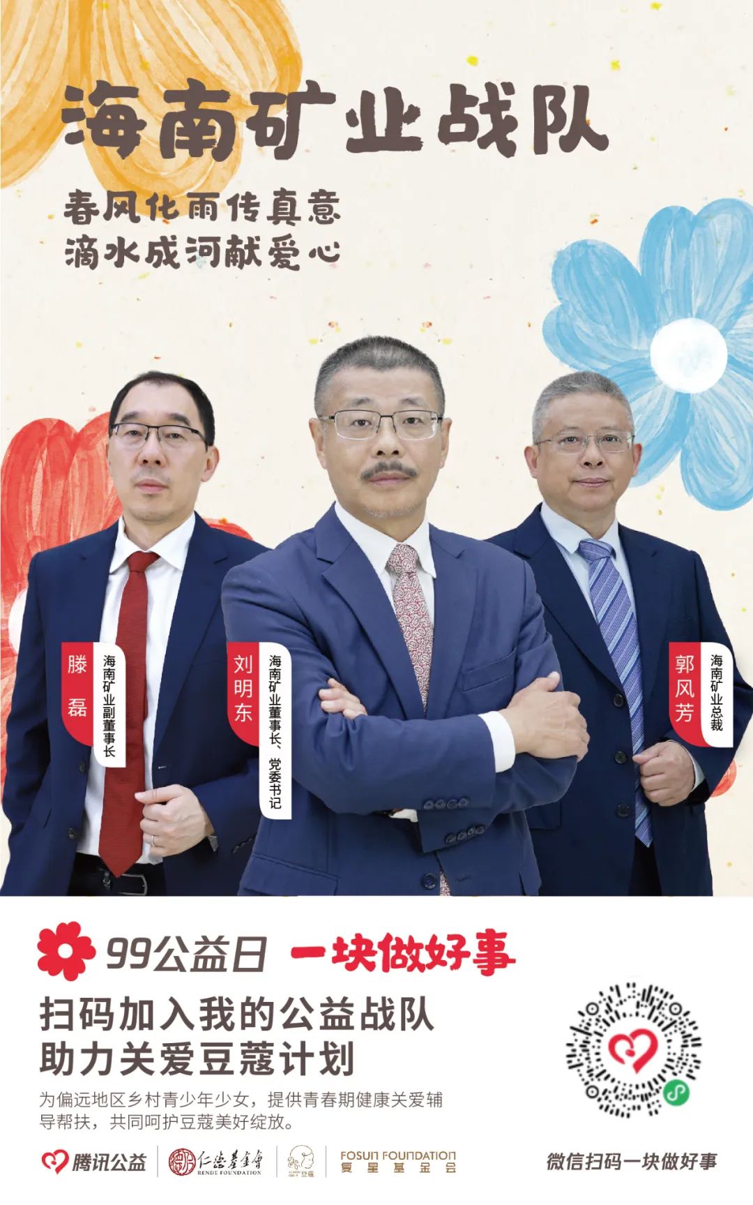 99公(gōng)益日(ri)|海南(nan)矿业爲(wei)爱助力(li) “益”路前(qian)行