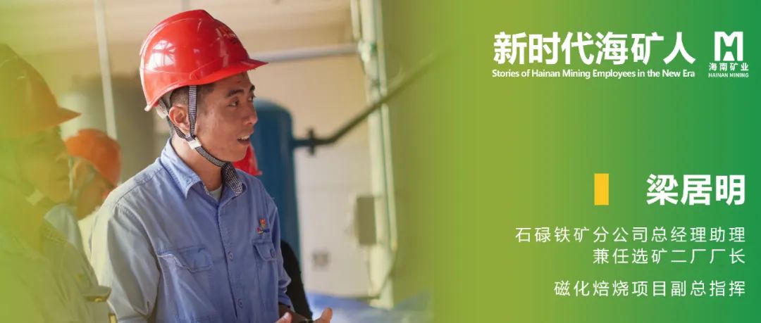 梁居明:從(cong)技(ji)術(shù)尖兵到(dao)选矿廠(chǎng)長(zhang)