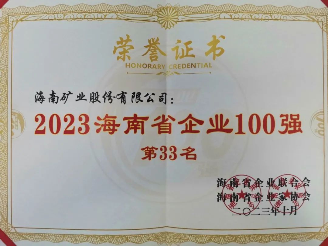 海南(nan)矿业位列2023海南(nan)百(bai)强齊(qi)业第33位，海南(nan)民(mín)營(ying)齊(qi)业50强第6位