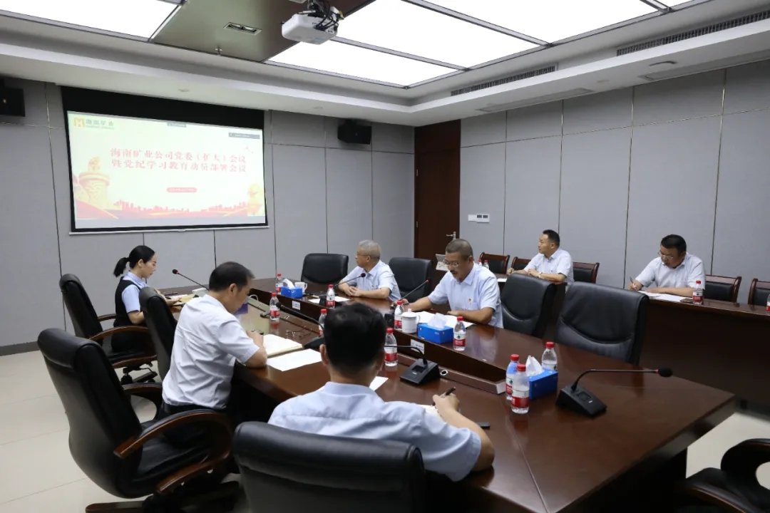 海南(nan)矿业召开党委(wei)（扩大(da)）会议 部(bu)署党纪學(xué)习教育工(gong)作(zuò)