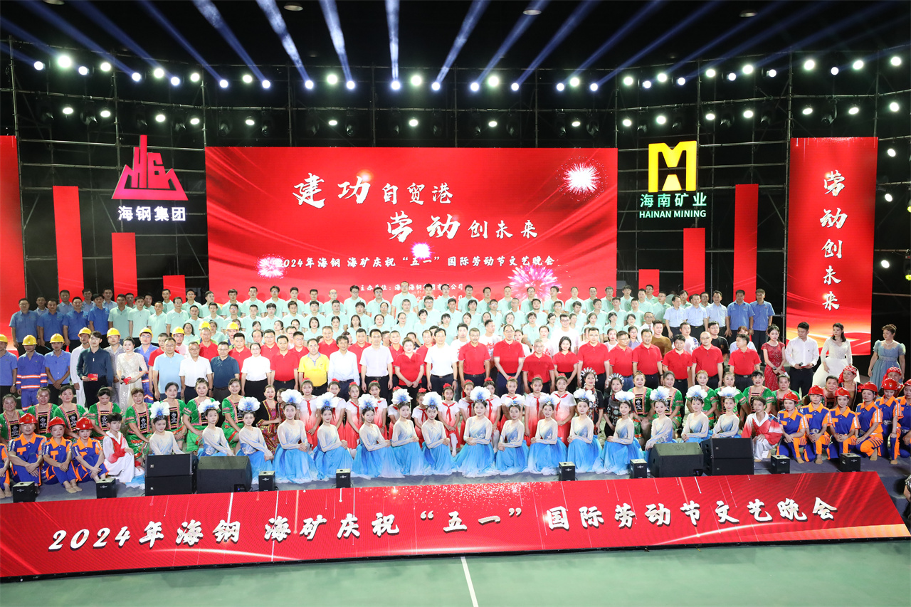 建(jian)功自贸港 劳動(dòng)创未来  海鋼(gang)海矿庆祝“五一(yi)”國(guo)際(ji)劳動(dòng)節(jie)文(wén)艺晚会精(jīng)彩上演