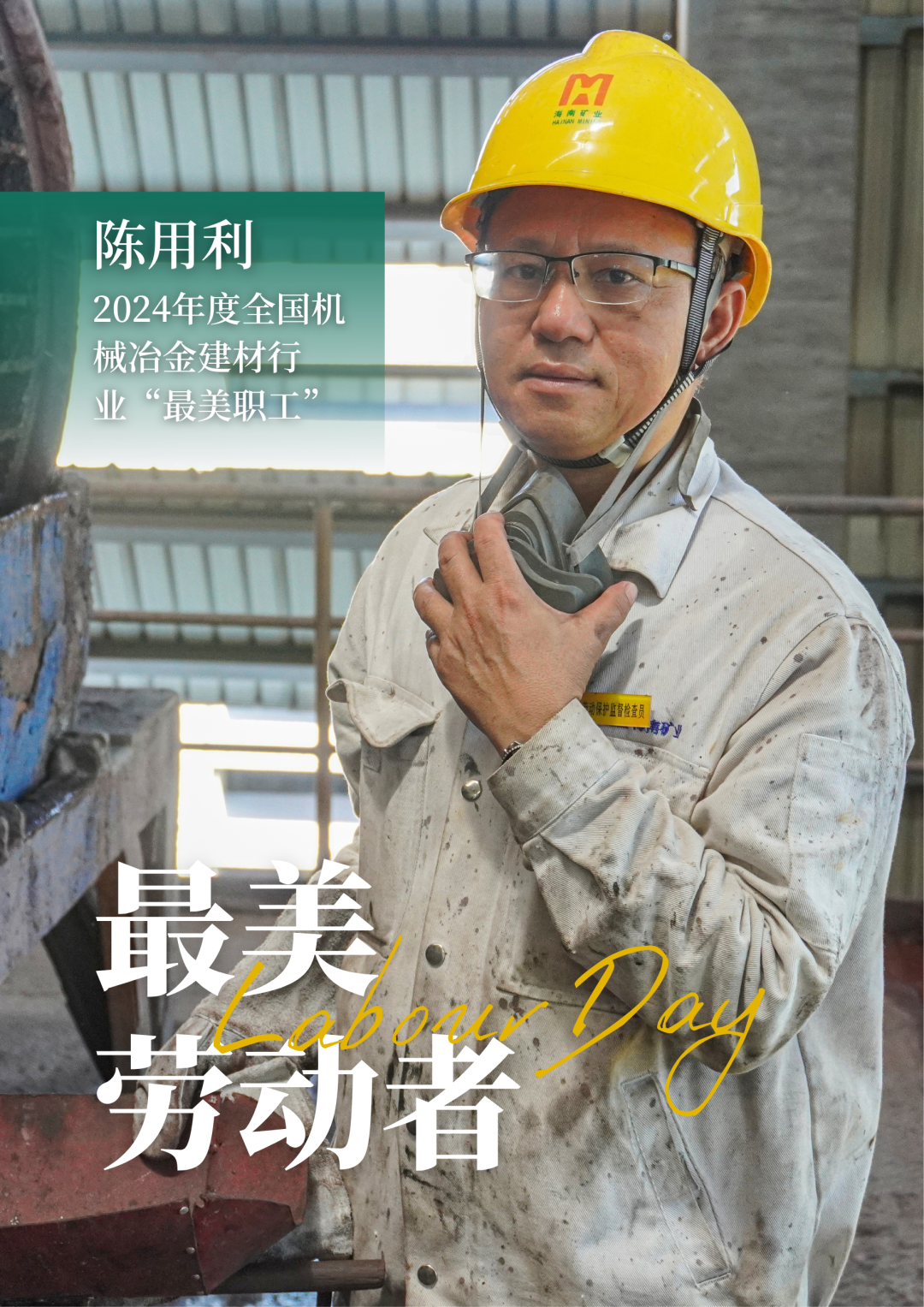 海南(nan)矿业員(yuan)工(gong)陈用(yong)利喜获2024年(nian)度全國(guo)機(jī)械冶金建(jian)材(cai)行业“最美职工(gong)”