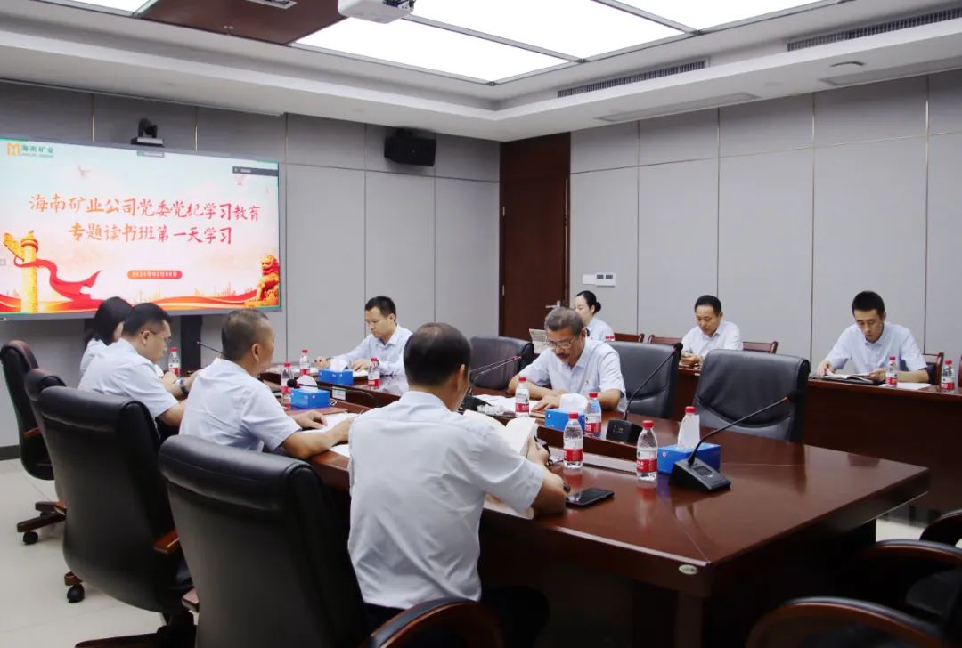 海南(nan)矿业举办(bàn)党纪學(xué)习教育读书班