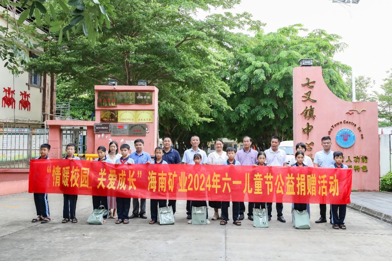 情暖校园 关爱成(cheng)長(zhang) 海南(nan)矿业开展(zhan)六一(yi)儿童節(jie)公(gōng)益捐赠活動(dòng)