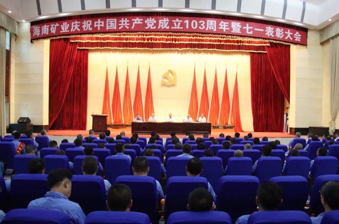 海南(nan)矿业召开庆祝中(zhong)國(guo)共産(chan)党成(cheng)立103周年(nian)暨七一(yi)表彰大(da)会