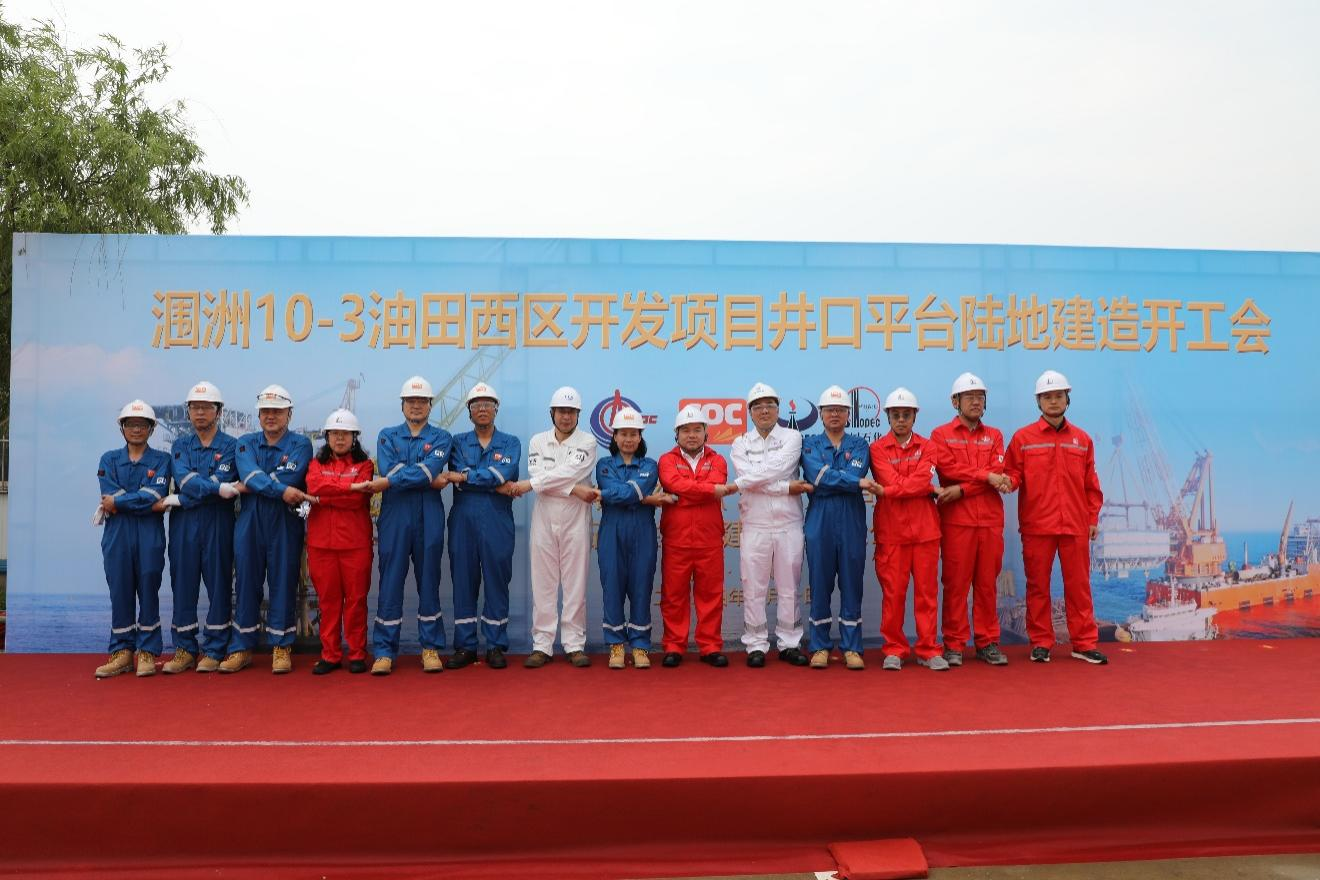 洛克石油涠洲10-3油田西區(qu)开髮(fa)項(xiang)目(mu)井口平檯(tai)建(jian)造(zao)正式(shi)开工(gong)