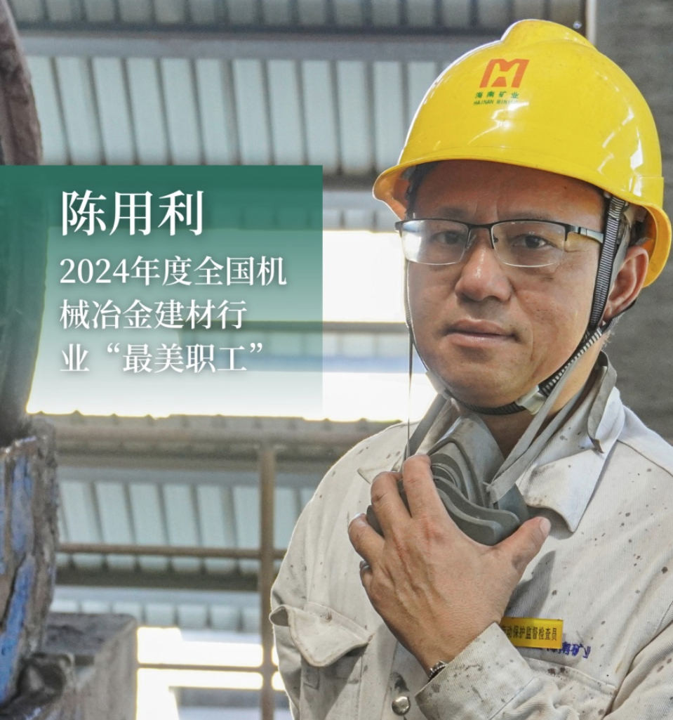 海南(nan)矿业員(yuan)工(gong)陈用(yong)利:喜获2024年(nian)度全國(guo)機(jī)械冶金建(jian)材(cai)行业“最美职工(gong)”