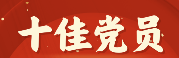 2023-2024年(nian)度十佳共産(chan)党員(yuan):海南(nan)矿业2023-2024年(nian)度十佳共産(chan)党員(yuan)图鉴