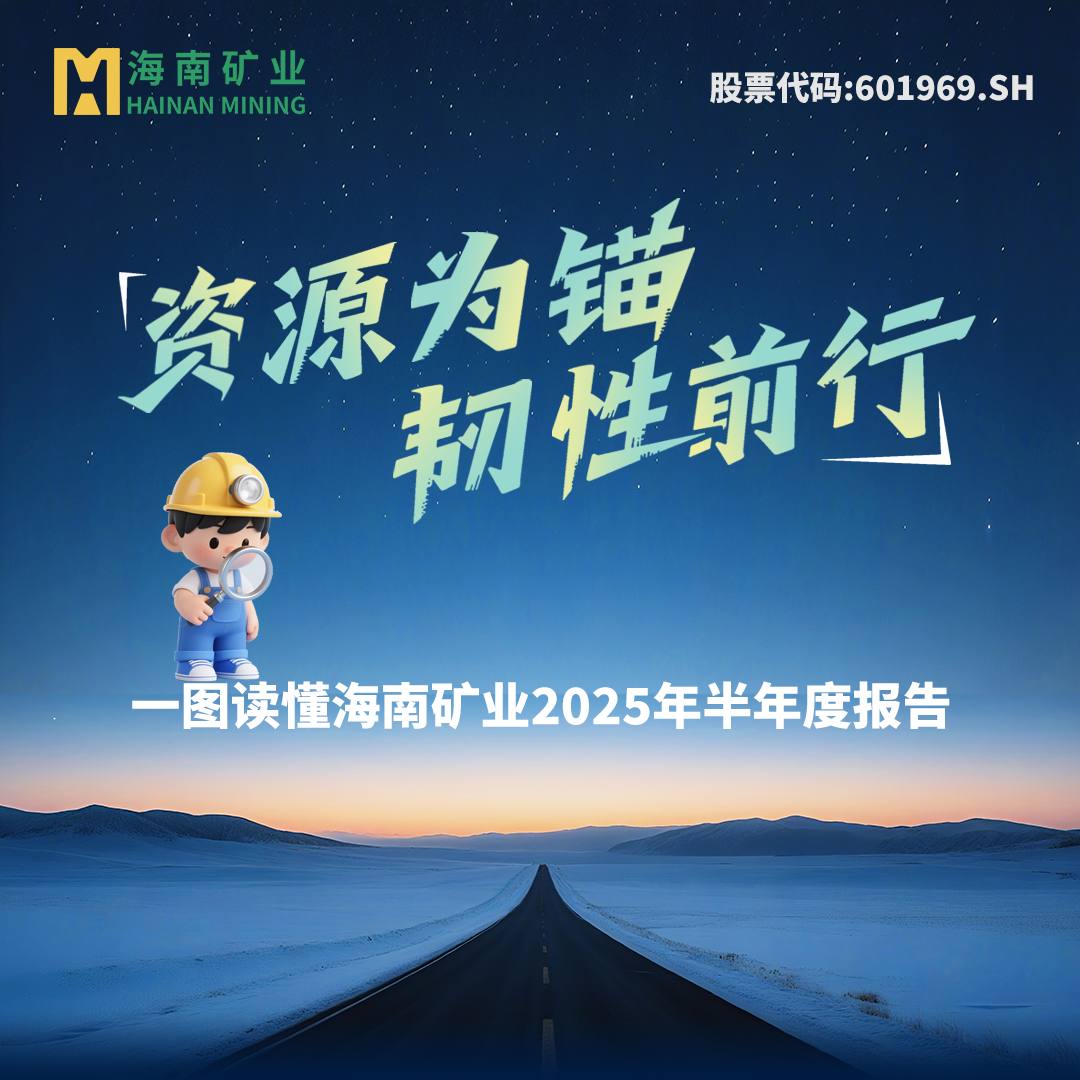 一(yi)图读懂海南(nan)矿业2025年(nian)半年(nian)度报告