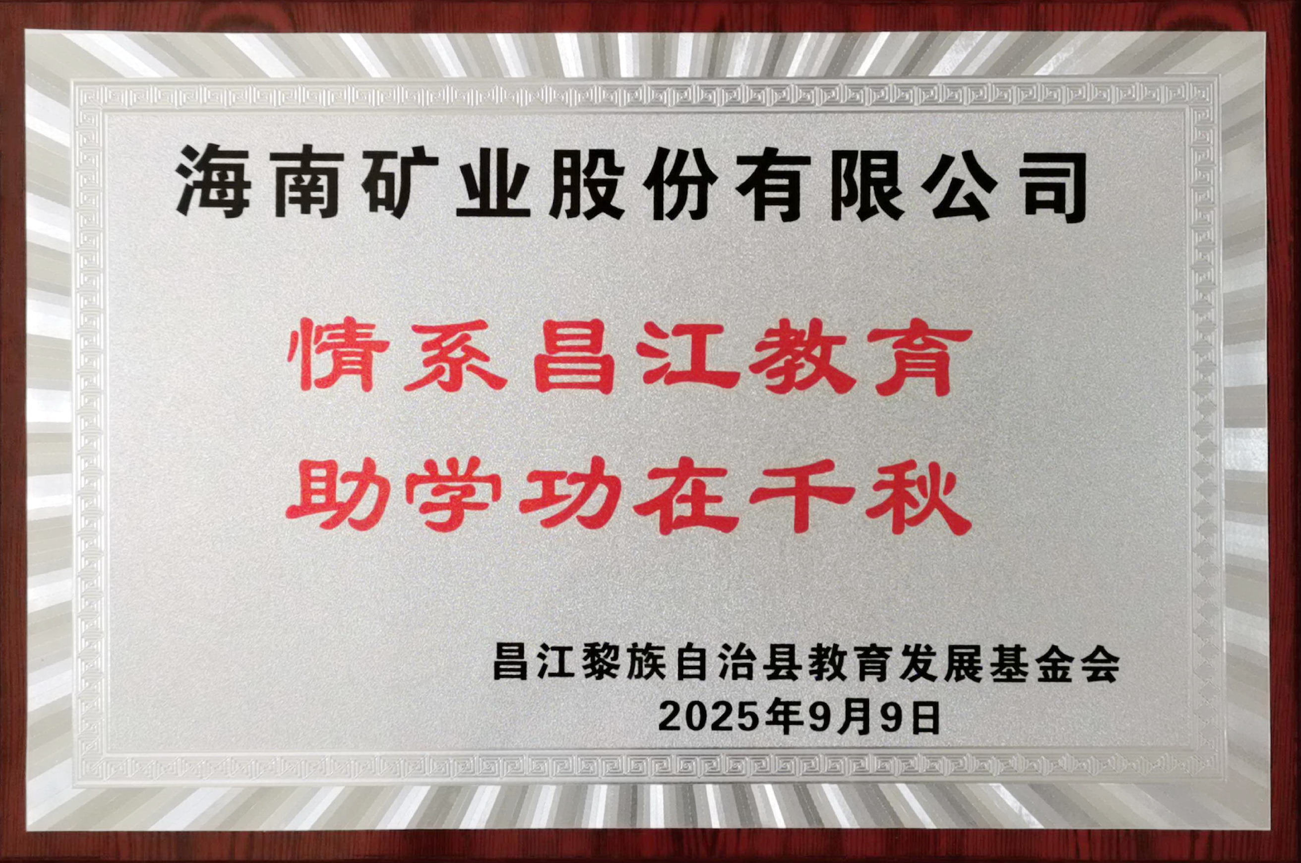 情係(xi)教育显担当 海南(nan)矿业捐赠20万元助力(li)昌江(jiang)教育髮(fa)展(zhan)