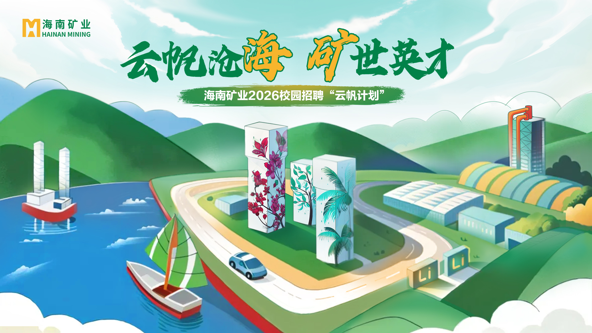 云帆沧海 矿世英才(cai)丨海南(nan)矿业2026全球校招“云帆計(ji)划”精(jīng)彩回顾