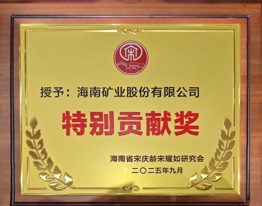 海南(nan)矿业获海南(nan)省宋庆龄宋耀如研究会“特别贡献奖”
