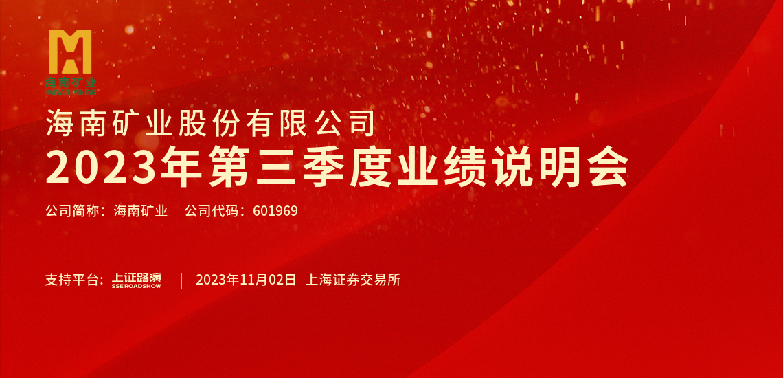 2023年(nian)第三季度业绩说明会