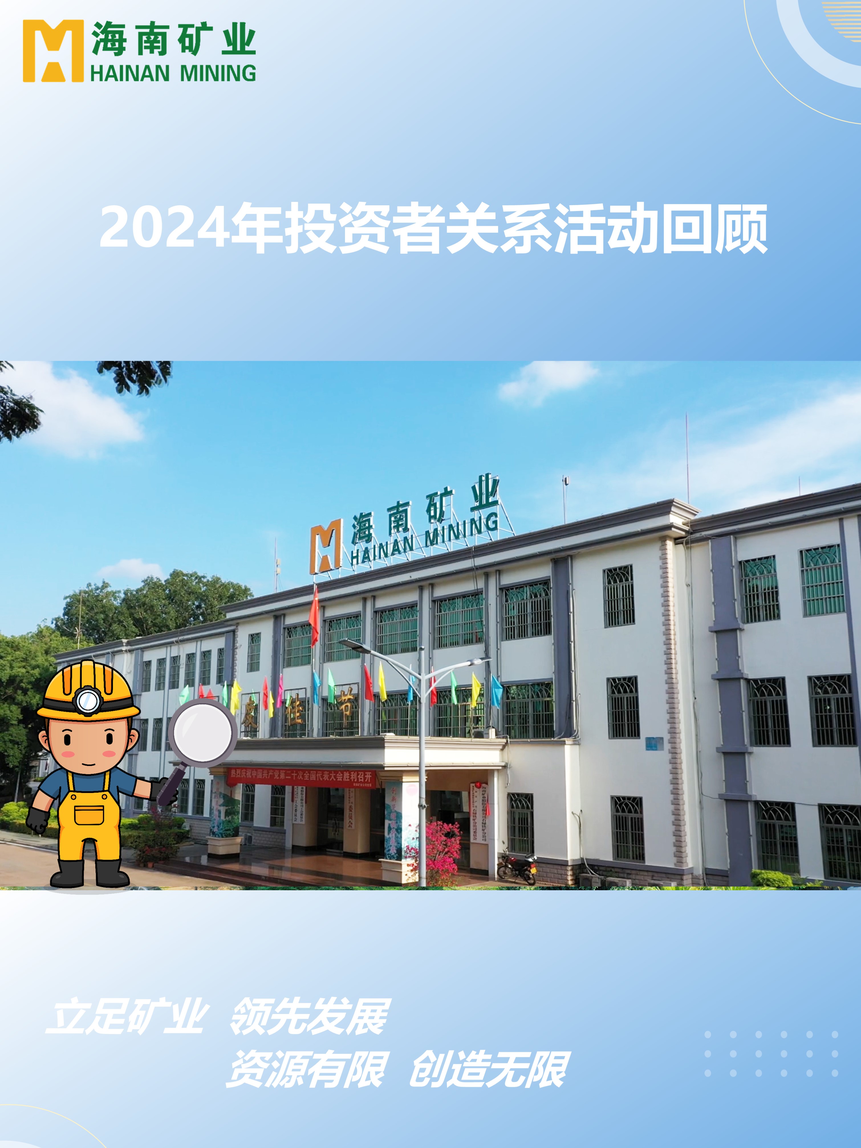 2024年(nian)度投(tou)資(zi)者关係(xi)活動(dòng)回顾