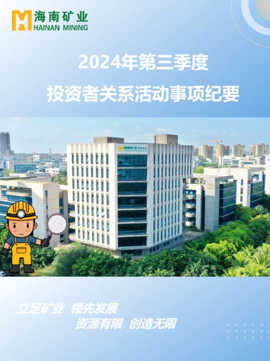2024年(nian)第三季度投(tou)資(zi)者关係(xi)活動(dòng)回顾