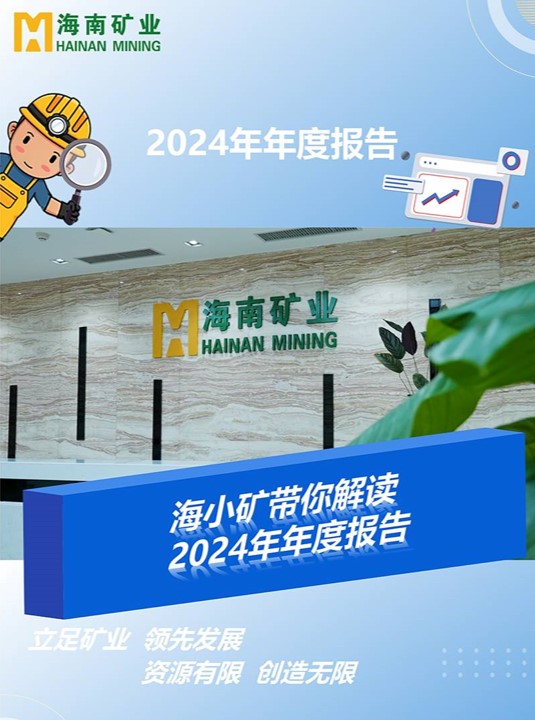 海小(xiǎo)矿带你解读2024年(nian)年(nian)度报告