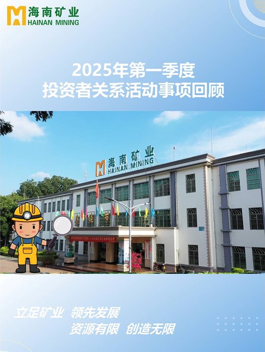2025年(nian)第一(yi)季度投(tou)資(zi)者关係(xi)活動(dòng)回顾
