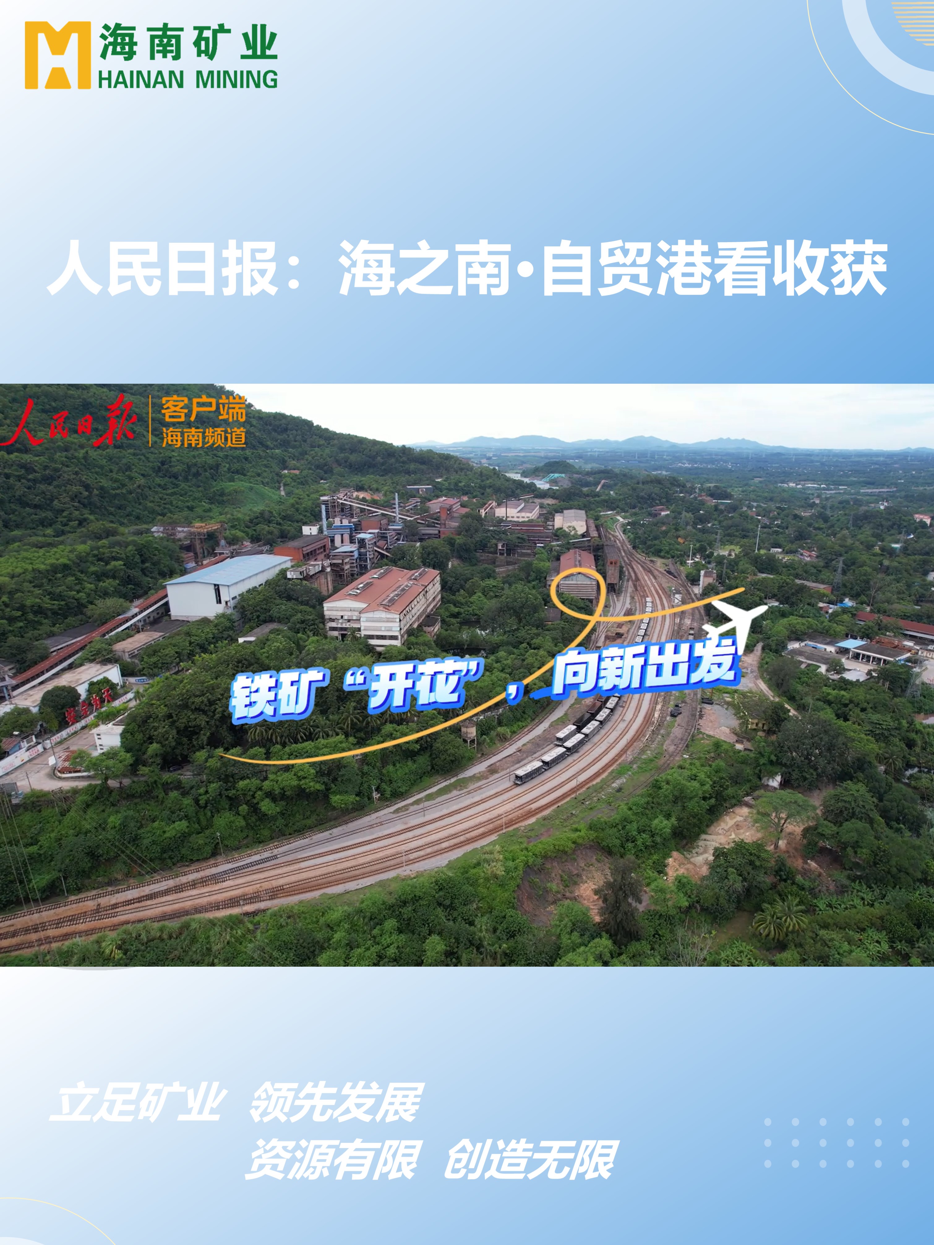 海之(zhi)南(nan)·自贸港看收获丨铁矿“开花(huā)”，向新(xin)出髮(fa)