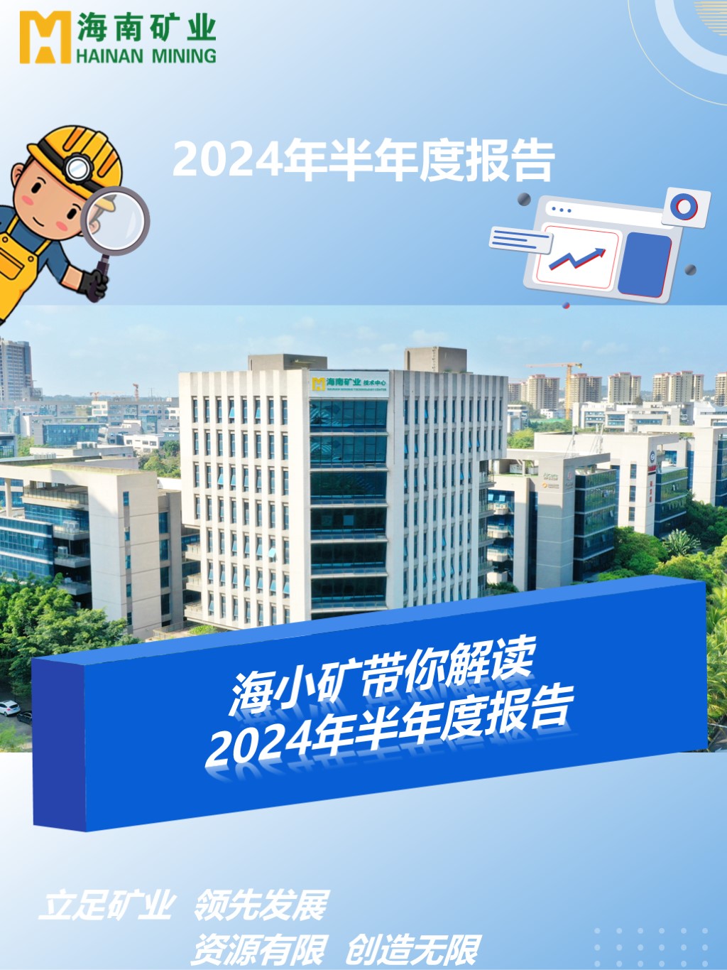 海小(xiǎo)矿带你解读2024年(nian)半年(nian)度报告